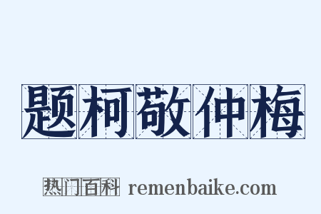题柯敬仲梅是什么意思的图片